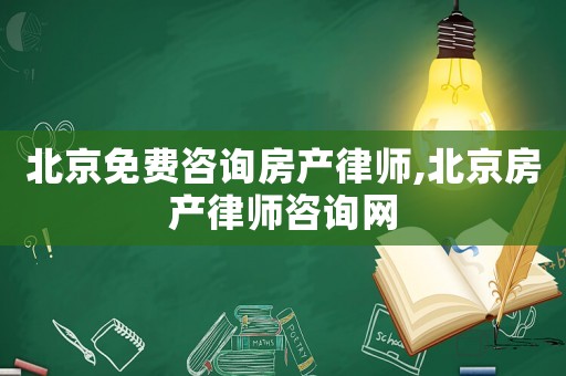 北京免費咨詢房產(chǎn)律師,北京房產(chǎn)律師咨詢網(wǎng)