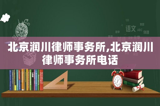 北京潤川律師事務(wù)所,北京潤川律師事務(wù)所電話