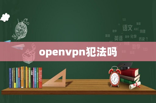 openvpn犯法嗎
