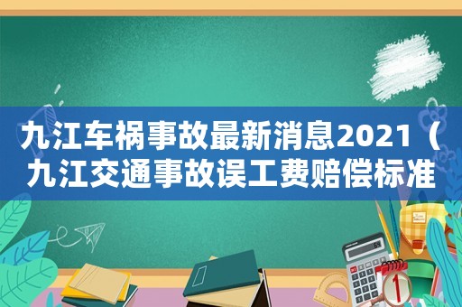 九江車(chē)禍?zhǔn)鹿首钚孪?021（九江交通事故誤工費(fèi)賠償標(biāo)準(zhǔn)）