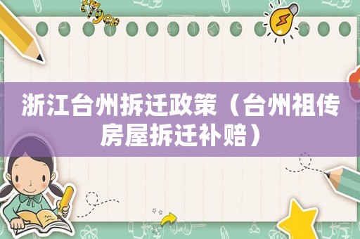 浙江臺(tái)州拆遷政策（臺(tái)州祖?zhèn)鞣课莶疬w補(bǔ)賠）