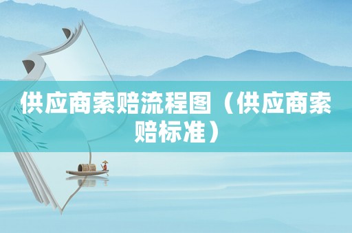 供應商索賠流程圖（供應商索賠標準）