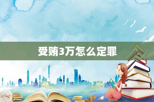 受賄3萬怎么定罪