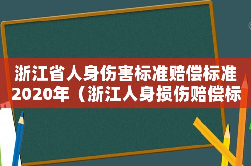 浙江省人身傷害標(biāo)準(zhǔn)賠償標(biāo)準(zhǔn)2020年（浙江人身損傷賠償標(biāo)準(zhǔn)2015）