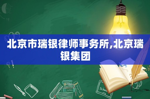 北京市瑞銀律師事務(wù)所,北京瑞銀集團(tuán)