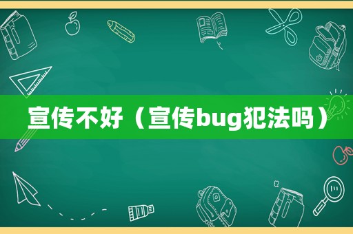宣傳不好（宣傳bug犯法嗎）