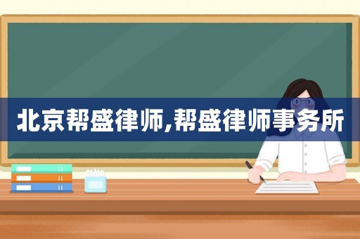 北京幫盛律師,幫盛律師事務(wù)所