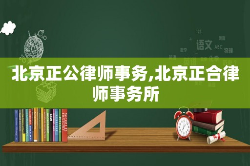 北京正公律師事務(wù),北京正合律師事務(wù)所