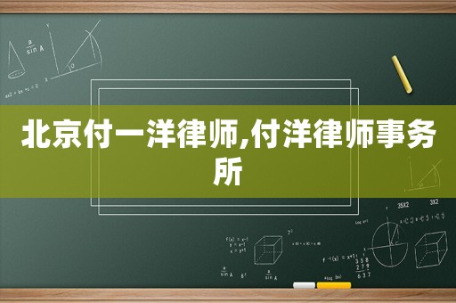 北京付一洋律師,付洋律師事務(wù)所