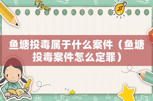 魚塘投毒屬于什么案件（魚塘投毒案件怎么定罪）