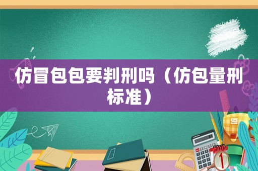 仿冒包包要判刑嗎（仿包量刑標(biāo)準(zhǔn)）
