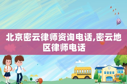 北京密云律師資詢電話,密云地區(qū)律師電話