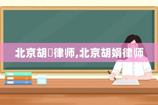 北京胡珺律師,北京胡娟律師