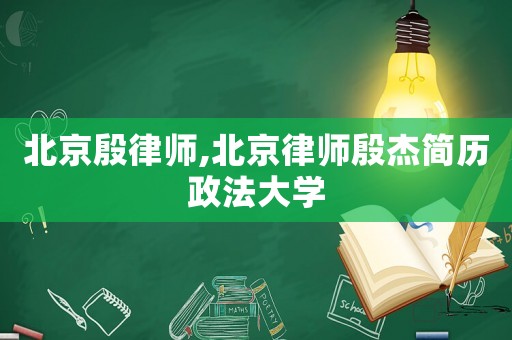 北京殷律師,北京律師殷杰簡歷政法大學(xué)