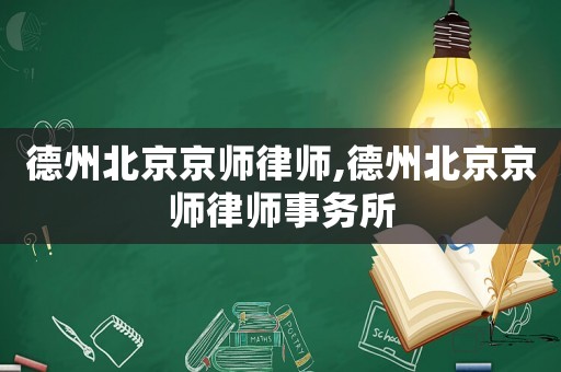 德州北京京師律師,德州北京京師律師事務(wù)所