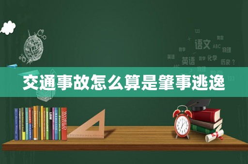 交通事故怎么算是肇事逃逸