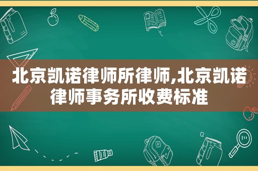 北京凱諾律師所律師,北京凱諾律師事務所收費標準