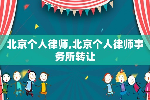 北京個(gè)人律師,北京個(gè)人律師事務(wù)所轉(zhuǎn)讓