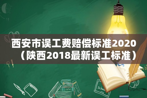 西安市誤工費(fèi)賠償標(biāo)準(zhǔn)2020（陜西2018最新誤工標(biāo)準(zhǔn)）