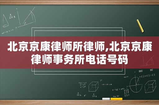 北京京康律師所律師,北京京康律師事務所電話號碼