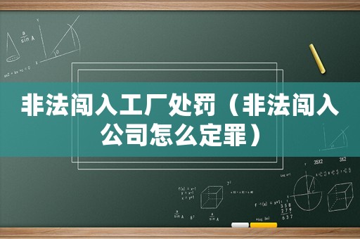 非法闖入工廠(chǎng)處罰（非法闖入公司怎么定罪）