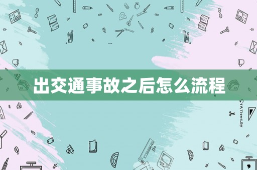 出交通事故之后怎么流程