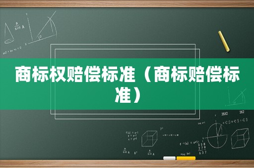 商標權賠償標準（商標賠償標準）