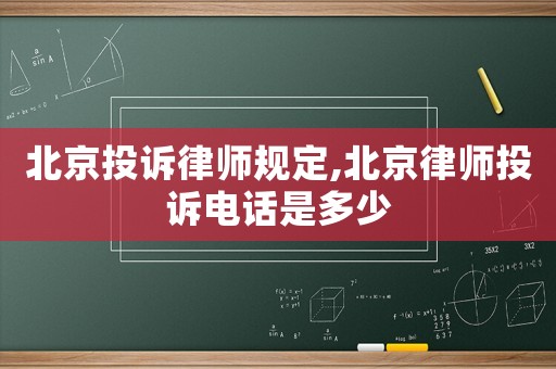 北京投訴律師規(guī)定,北京律師投訴電話是多少