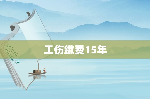 工傷繳費(fèi)15年