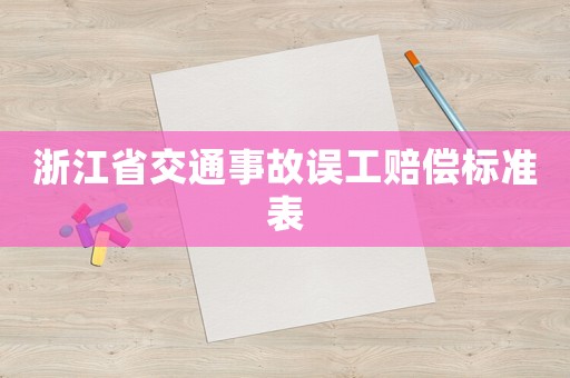 浙江省交通事故誤工賠償標準表