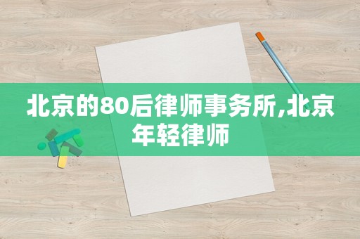 北京的80后律師事務(wù)所,北京年輕律師