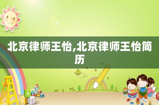 北京律師王怡,北京律師王怡簡(jiǎn)歷