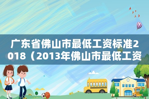 廣東省佛山市最低工資標(biāo)準(zhǔn)2018（2013年佛山市最低工資標(biāo)準(zhǔn)）