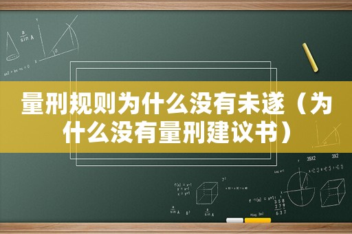 量刑規(guī)則為什么沒有未遂（為什么沒有量刑建議書）