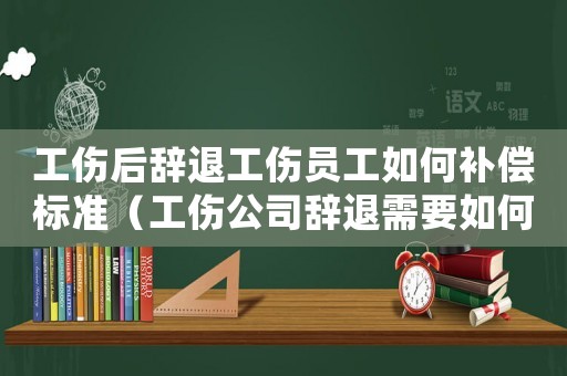 工傷后辭退工傷員工如何補(bǔ)償標(biāo)準(zhǔn)（工傷公司辭退需要如何賠償）