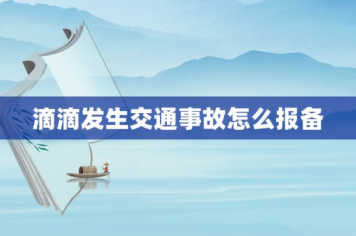 滴滴發(fā)生交通事故怎么報(bào)備