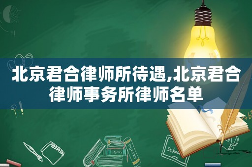 北京君合律師所待遇,北京君合律師事務(wù)所律師名單