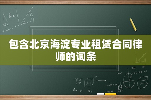 包含北京海淀專業(yè)租賃合同律師的詞條
