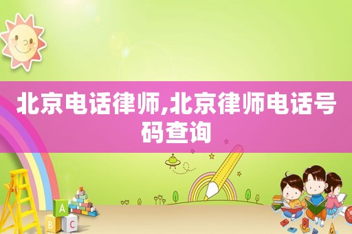 北京電話律師,北京律師電話號碼查詢