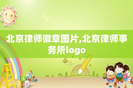 北京律師徽章圖片,北京律師事務(wù)所logo