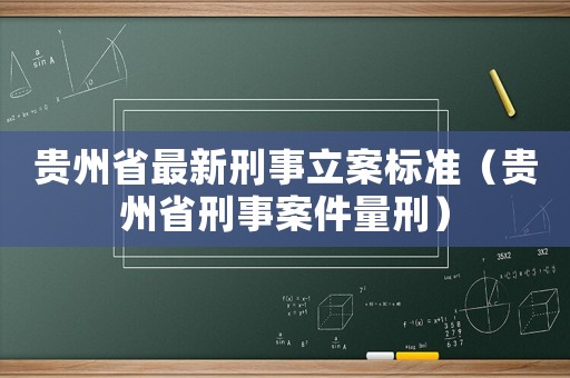 貴州省最新刑事立案標(biāo)準(zhǔn)（貴州省刑事案件量刑）