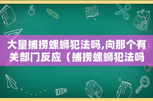 大量捕撈螺螄犯法嗎,向那個(gè)有關(guān)部門(mén)反應(yīng)（捕撈螺螄犯法嗎）
