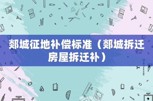 郯城征地補(bǔ)償標(biāo)準(zhǔn)（郯城拆遷房屋拆遷補(bǔ)）