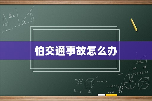 怕交通事故怎么辦