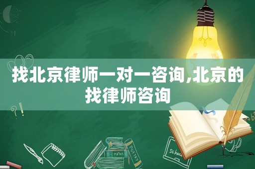 找北京律師一對一咨詢,北京的找律師咨詢