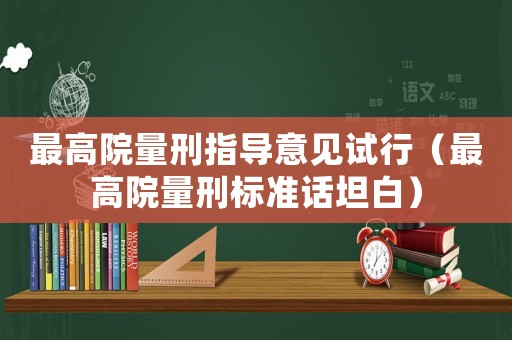 最高院量刑指導(dǎo)意見試行（最高院量刑標準話坦白）