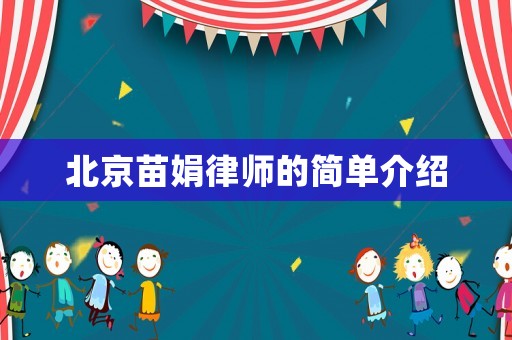北京苗娟律師的簡(jiǎn)單介紹
