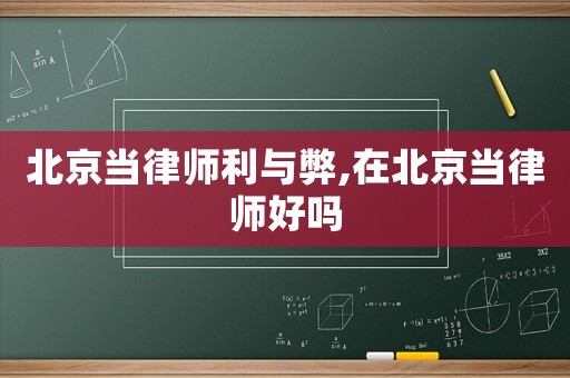 北京當(dāng)律師利與弊,在北京當(dāng)律師好嗎