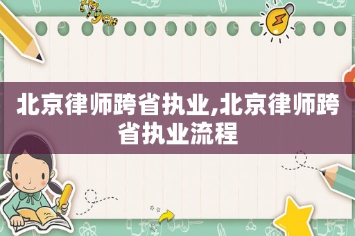 北京律師跨省執(zhí)業(yè),北京律師跨省執(zhí)業(yè)流程