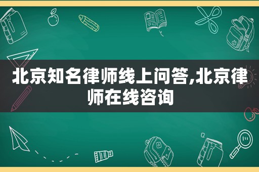 北京知名律師線上問(wèn)答,北京律師在線咨詢